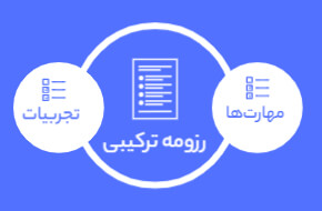 فرمت رزومه ترکیبی چیست و چگونه می توانید از آن استفاده کنید؟