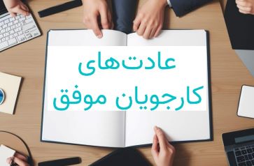 7 عادت کارجویان موفق
